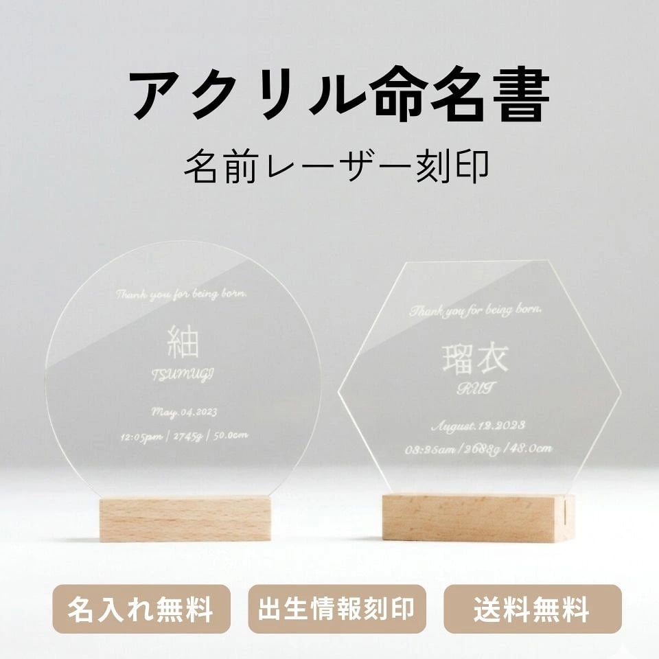SALE￥3980→￥1980【名前刻印 無料】アクリル 命名書 命名紙 名入れ おしゃれ 誕生日 敬老の日 父の日 母の日 赤ちゃん アクリル 新生児 かわいい 出産祝い 内祝 記念品 プレゼント ニューボーンフォト 木製 ギフト べビー ネームボード プレママ【ポスト投函】