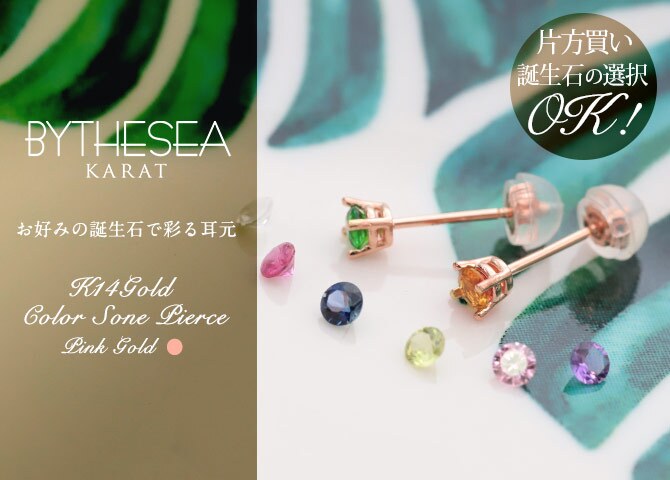 ハワイアンジュエリー ピアス ピンクゴールド ピアス 誕生石 選べる スタッドピアス カラーストーン 片耳(1個)購入可 K14 14K シリコンキャッチ シンプル 20G ゲージ BY THE SEA バイザシー 彼女 妻 女性 レディース 誕生日 プレゼント ハロウィン 【品番：GE107R】
