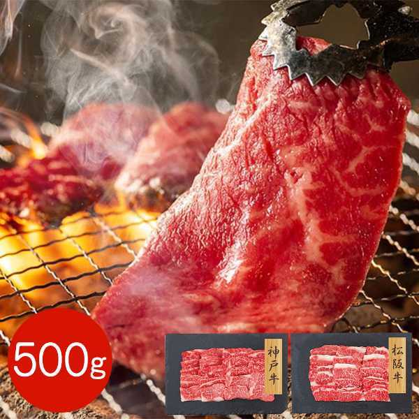 神戸牛 松阪牛 バラ焼肉 食べ比べセット 500g 牛肉 ブランド和牛 国産 高級 お取り寄せ グルメ ギフト 贈答用 焼肉用 焼き肉 冷凍