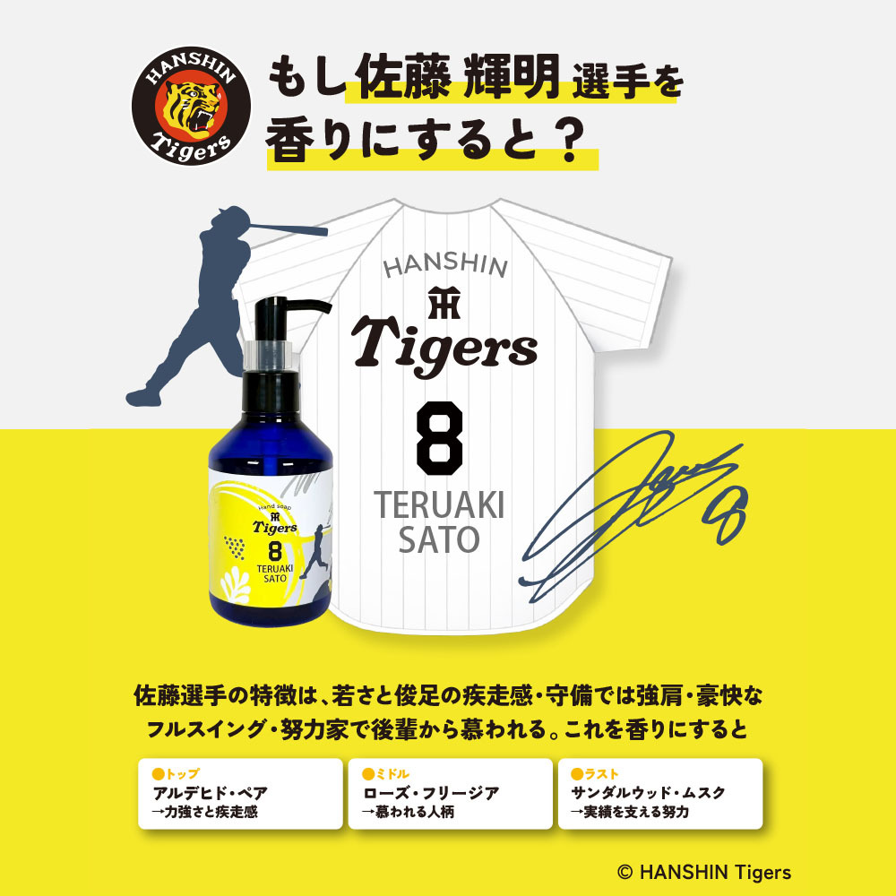 阪神タイガース ハンドソープ ＃8 佐藤輝明 選手