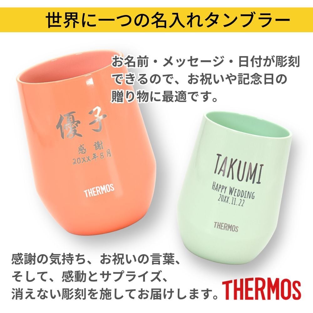名入れ プレゼント ギフト サーモス タンブラー 真空断熱 セラミックコーティング ステンレス タンブラー 400ml JTE | 保冷 保温 名前入り ステンレスタンブラー おしゃれ グラス 結婚祝い 還暦祝い 誕生日 ビール 焼酎 40代 50代 60代 還暦 男性 女性 義母 義父 2026 母の日 父の日