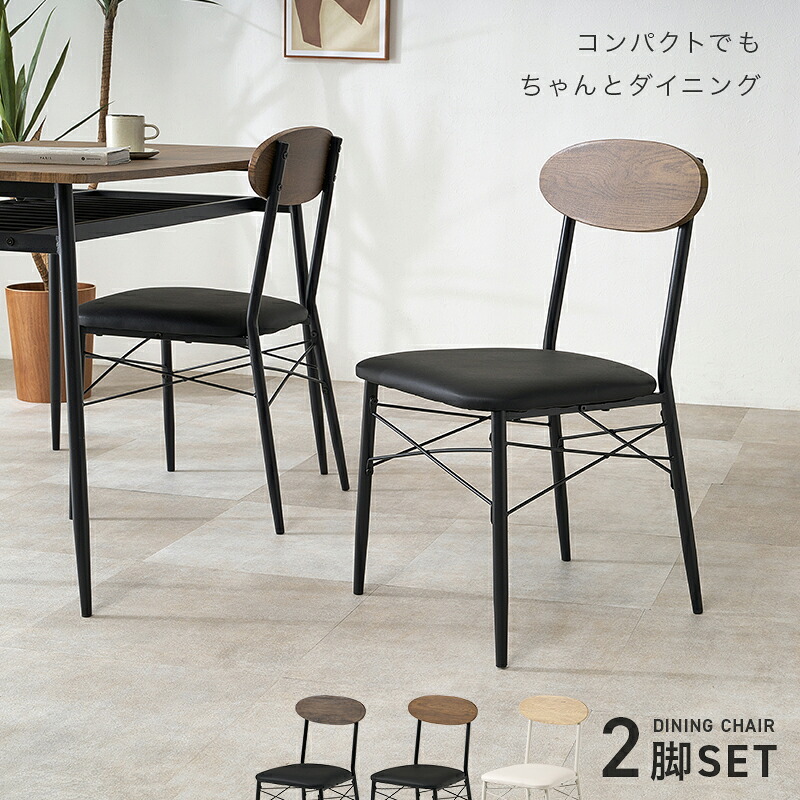 ダイニング家具 ダイニングチェア 2脚セット チェア 椅子 ダイニングチェアー おしゃれ 北欧 カフェ風 クッション 木目調 レザー調 背もたれ スチール脚 コンパクト 食卓椅子 2脚組 カフェチェア デスクチェア リビングチェア 韓国インテリア