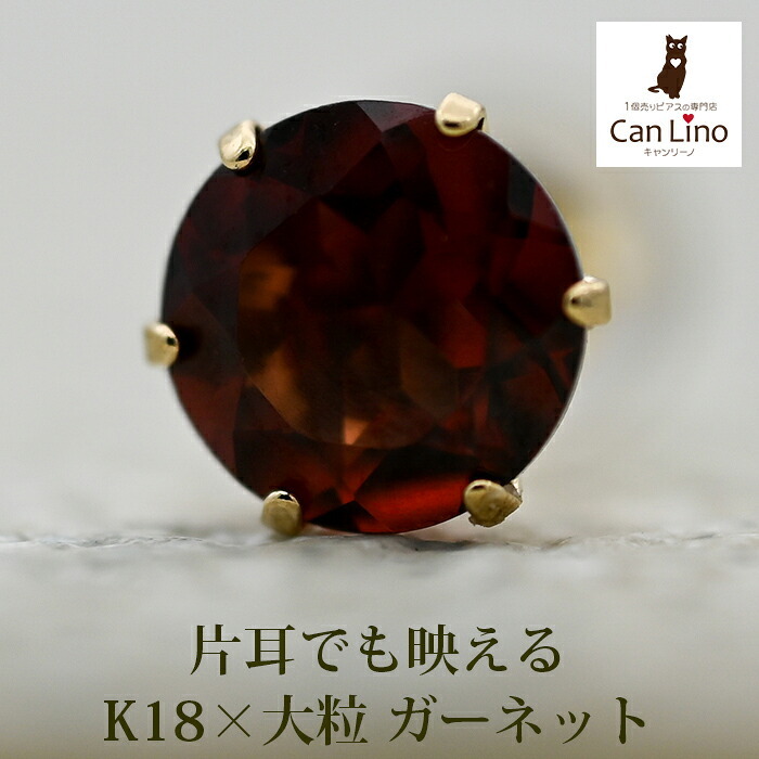 メンズピアス 片耳 18金 18K ガーネット 大粒 5mm シンプル セカンドピアス つけっぱなし 男性 女性 プレゼント プレゼント