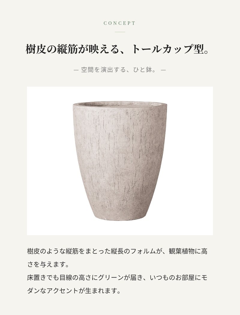 鉢カバー おしゃれ 大型 18号 15.5号 12号 XL L M サイズ 植木鉢 KONTON コントン カプリ ベアルート 丸型 縦長 トール ファイバーストーン 軽量 室内 屋内 高級 北欧 モダン ナチュラル 観葉植物用 シンボルツリー サボテン 多肉植物 特大 玄関 プランター 底穴なし