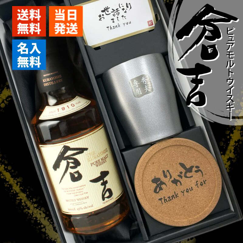 倉吉 700ml 名入れ ウイスキー お酒 43度 ロックグラス セット ピュアモルト 名前入り プレゼント ギフト 面白い センス 定年退職 還暦祝い 退職祝い 男性 女性 お祝い 古希 喜寿 傘寿 米寿 卒寿 白寿 百寿 敬老の日