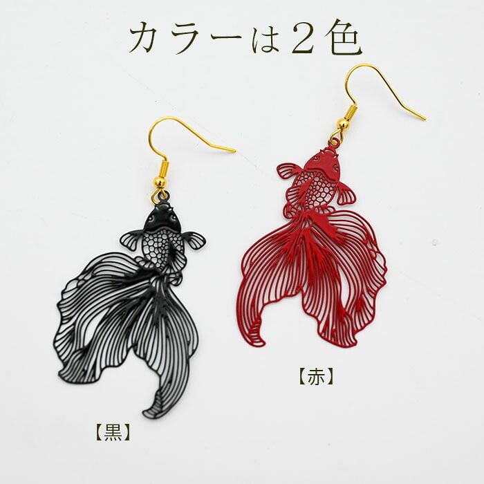 金魚 ピアス 小 黒  赤 フックピアス 金属アレルギー対応 ステンレス 琉金 風水 夏 祭 浴衣 着物 モチーフ かわいい おしゃれ ユニーク アクセサリー 個性 片耳 1個