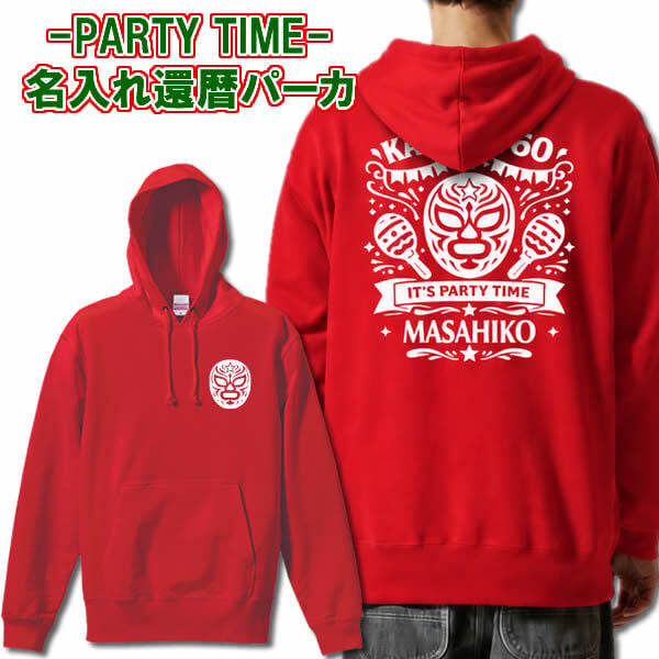 5214【名入れ無料】IT's PARTY TIME マスクデザイン パーカー サイズ S～3L 背ネーム 還暦祝い 還暦お祝い プレゼント おもしろTシャツ 文字入り 誕生日 父の日 母の日 日本語 定年退職祝い 男性 女性 メンズ ギフト ちゃんちゃんこ プロレス好き マスクマン