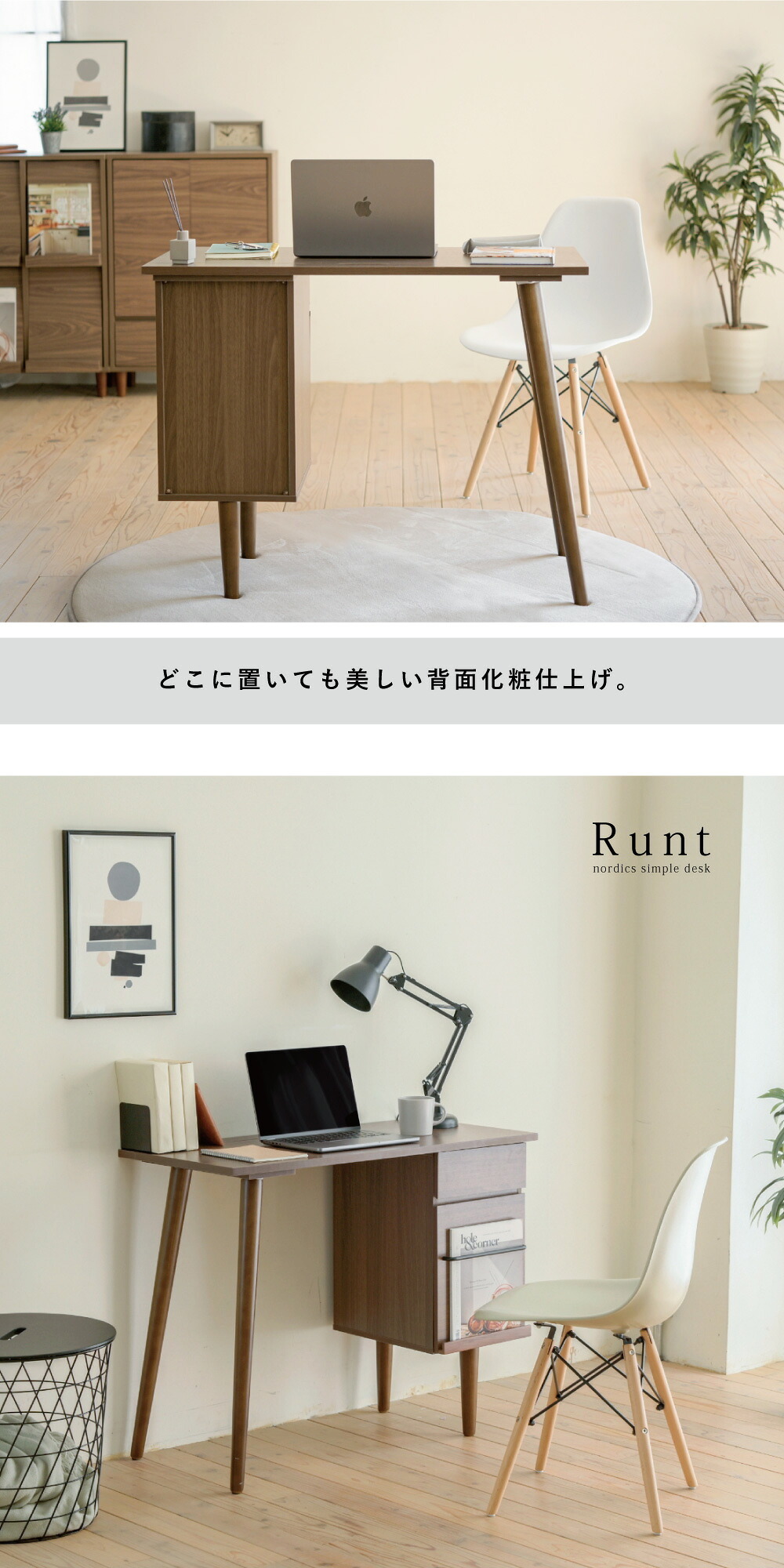 デスク チェア スッキリとした天然木の脚元が開放感のある空間を演出する”Runt”。見た目だけではなく収納力やディスプレイが出来るのもポイントです。 新生活