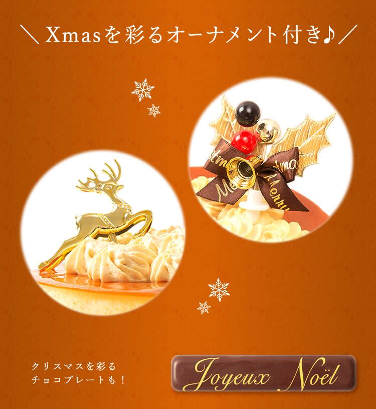 ＼早割！／ クリスマスケーキ クリスマスプレゼント 予約 2026 キャラメル ムース ケーキ キャラメルケーキ 4号 2人 3人 スイーツ お菓子 洋菓子 可愛い かわいい おしゃれ おいもや