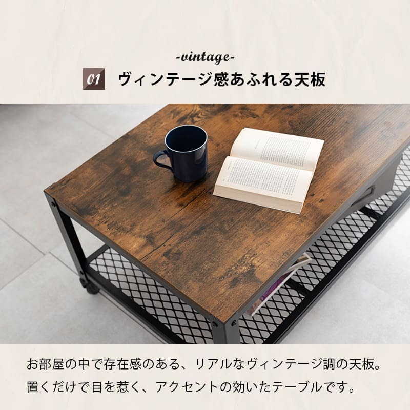 ヴィンテージ風 テーブル センターテーブル 幅90cm 食卓 デスクリビングテーブル キャスター付き 可動式 ブルックリンスタイル ミドルタイプ 木目 ブラウン 収納 家具 棚 収納棚 おしゃれ シンプル リビング収納 寝室 新生活