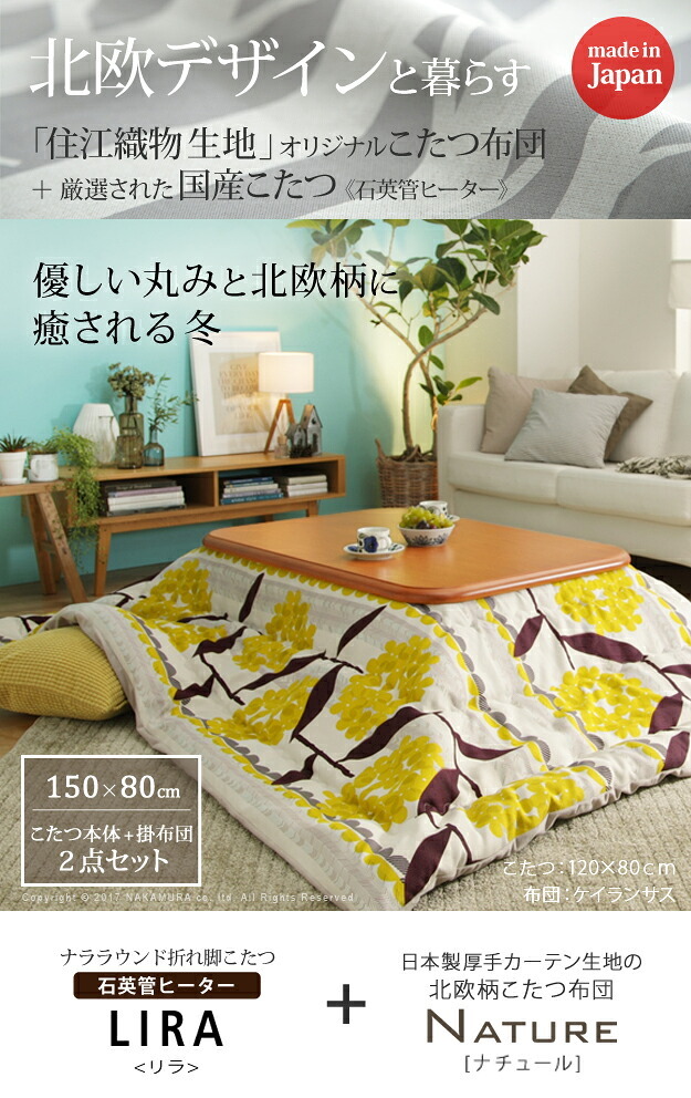 こたつ 長方形 大判サイズ 楢ラウンド折れ脚こたつ-リラ 150x80cm 日本製厚手カーテン生地の北欧柄こたつ布団セット こたつ布団セット 折脚 継ぎ脚 角が丸い テーブル ローテーブル 炬燵 コタツ モダン 天然木 木製 日本製 国産 テレワーク