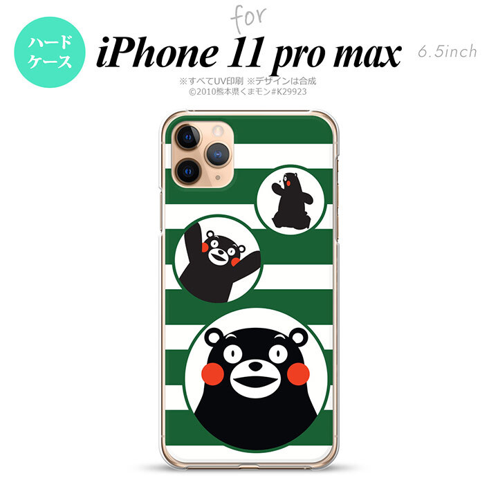 iPhone11ProMax iPhone11pro max スマホケース ハードケース くまモン ボーダー 緑 メンズ レディース nk-i11pm-km33
