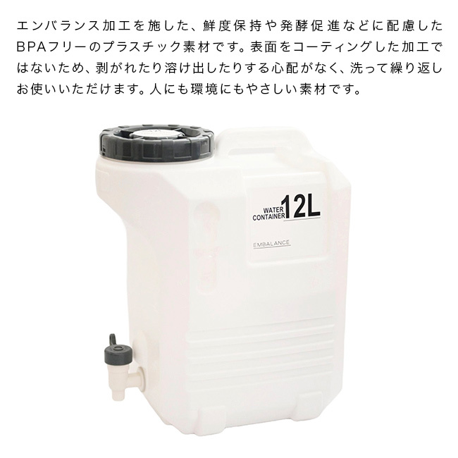 EMBALANCE エンバランス ウォーターコンテナ 12L[ポリタンク 水タンク 給水タンク キャンプ アウトドア 防災 災害 避難 コック付き おしゃれ 大容量 12リットル 給水コック 自立式 小型 コンパクト BPAフリー 日本製]