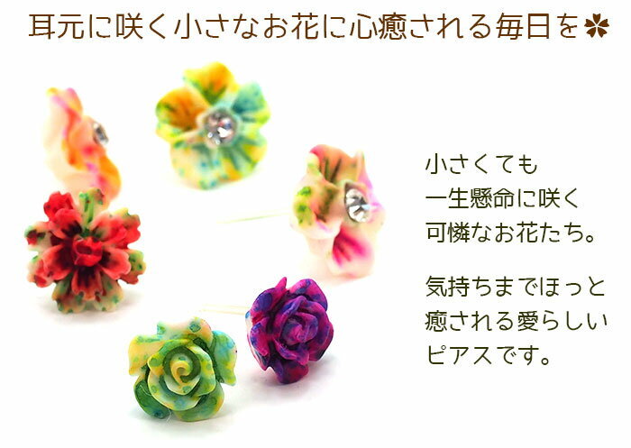 【2個でメール便送料無料】小さなお花の樹脂ピアス 【金属アレルギー対応】ポスト 片耳 シングルピアス 1個 片方 バラ売り ポップ カラフル 元気 ローズ カーネーション ハイビスカス フラワー ワンコイン プレゼント