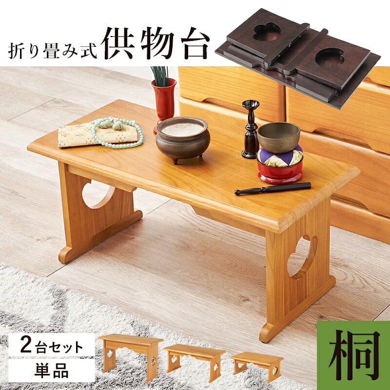 デスク チェア 供物台 2台セット 仏具 仏壇 幅45cm 高さ20cm 幅60cm 高さ39cm 木製 桐 軽量 法事 お盆 折り畳み コンパクト お供え台 法事机 和机 置き方 防腐性 防湿性 持ち運び 新生活