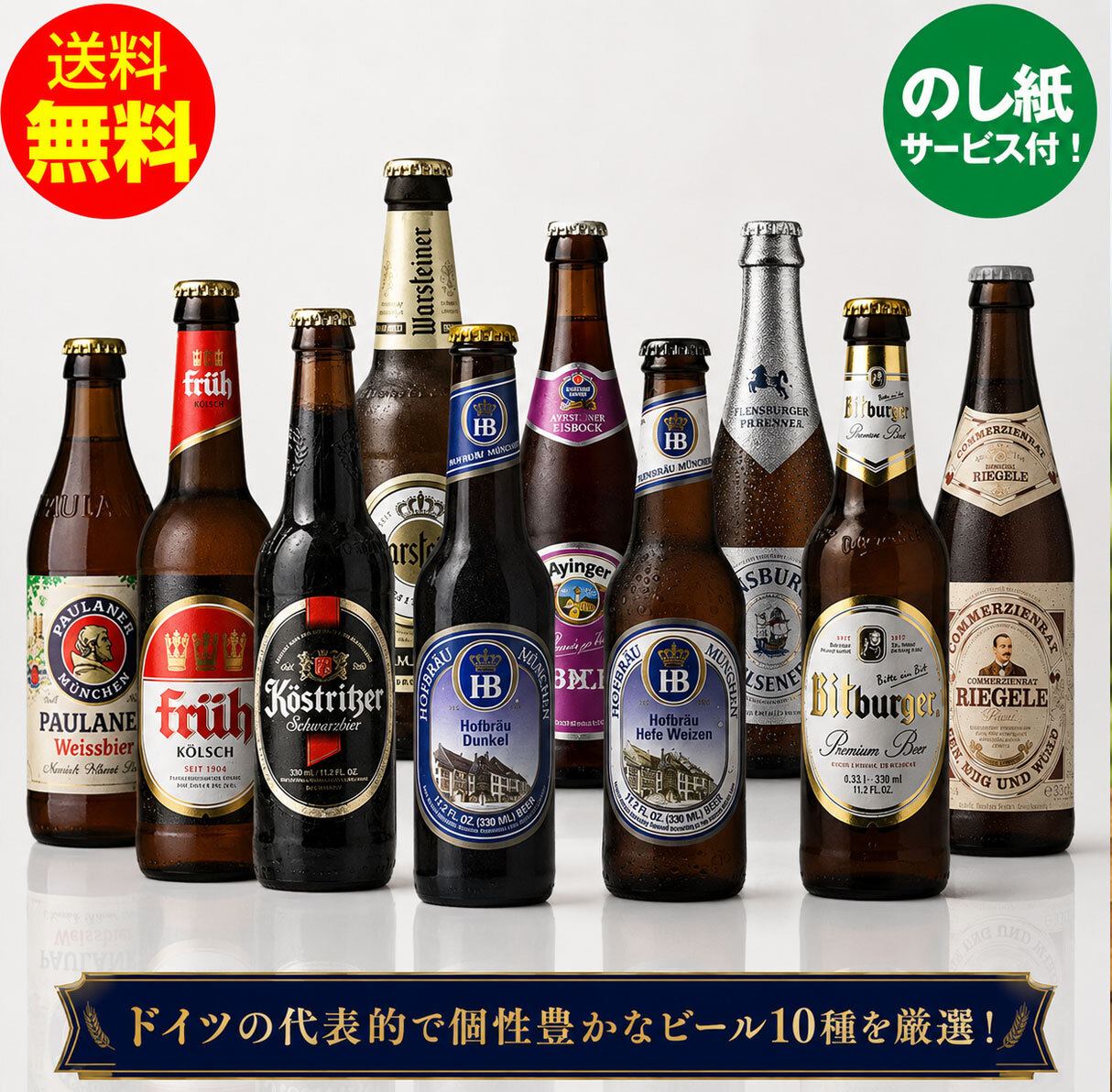 残暑見舞ギフト 人気のドイツビール 330ml×10種 10本飲み比べお中元ギフトセット｜送料無料（一部地域有料）