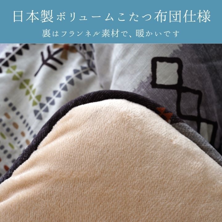 こたつ掛け布団 アムル ベージュ グレー 205×205cm 205×245cm 205×285cm 日本製 国内プリント フランネル 東レマッシュロン 表地綿100% 手洗い 掛け布団単品 こたつ布団 コタツ布団 こたつ掛布団 冬用寝具 あったか 冬物