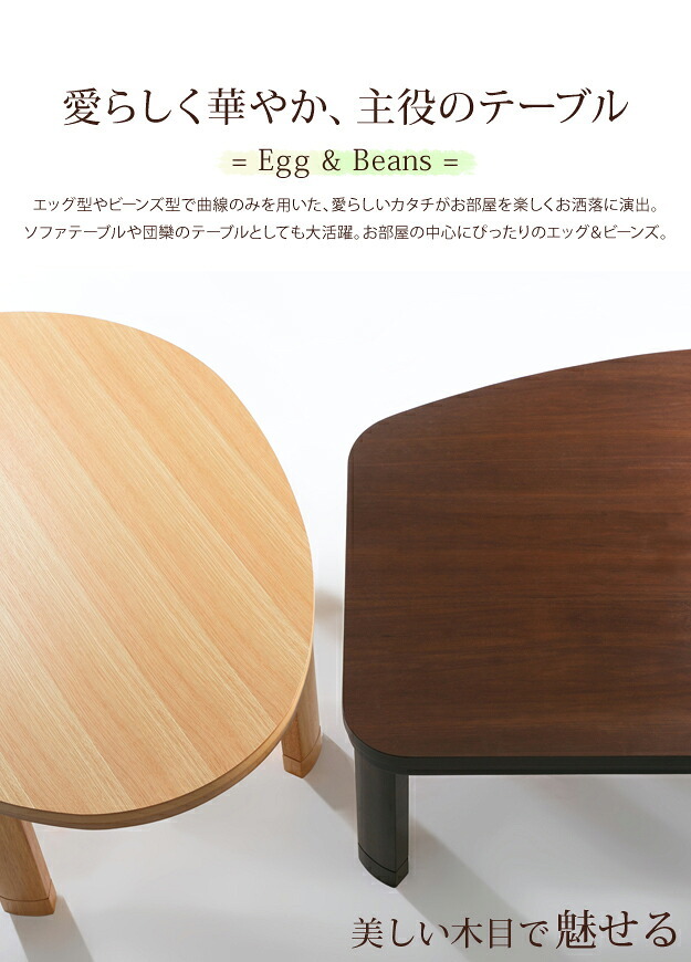 こたつ フラットヒーター折れ脚こたつ-エッグ&ビーンズ 120×90cm フラットヒーター 折脚 継ぎ脚 高さ調整 テーブル ローテーブル 炬燵 コタツ ナチュラル 天然木 木製 日本製 国産 テレワーク リモートワーク 在宅ワーク 新生活