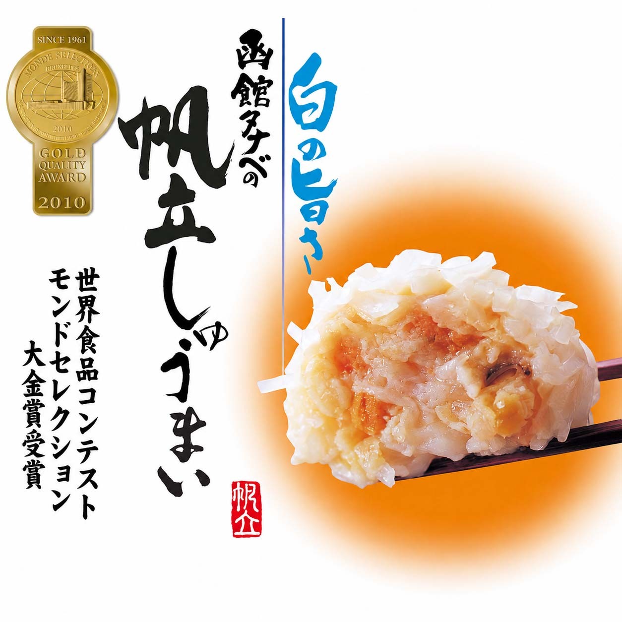 函館タナベ食品 ほたてしゅうまい （8個入り）　モンドセレクション最高金賞 蒸しシュウマ イ 揚げしゅうまい 電子レンジで 調理 ホタテしゅうまい 焼売