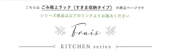 食器棚 ゴミ箱収納付き キッチン ゴミ箱 上 収納 ラック 幅34cm 奥行40cm 高さ183cm すきま収納タイプ スリム すきまラック すきま収納ラック ゴミ箱上台 ゴミ箱上棚 ゴミ箱上 ごみ箱ラック 作業台 北欧 おしゃれ かわいい キッチン収納
