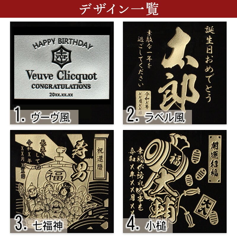 ヴーヴ クリコ 名入れ  お酒 シャンパン 750ml 名前入り プレゼント ギフト 面白い センス 定年退職 還暦祝い 退職祝い 男性 女性 お祝い 古希 喜寿 傘寿 米寿 卒寿 白寿 百寿 敬老の日