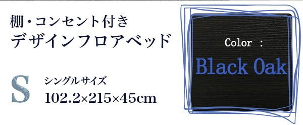 ベッド 寝具 デザインフロア Sサイズ Azlo-アズロ- MOD-S-BOK--TU ブラックオーク シングル 102.2×215×45cm ホームテイスト フロア フレーム おしゃれ 2口コンセント付き すのこ シングルサイズ