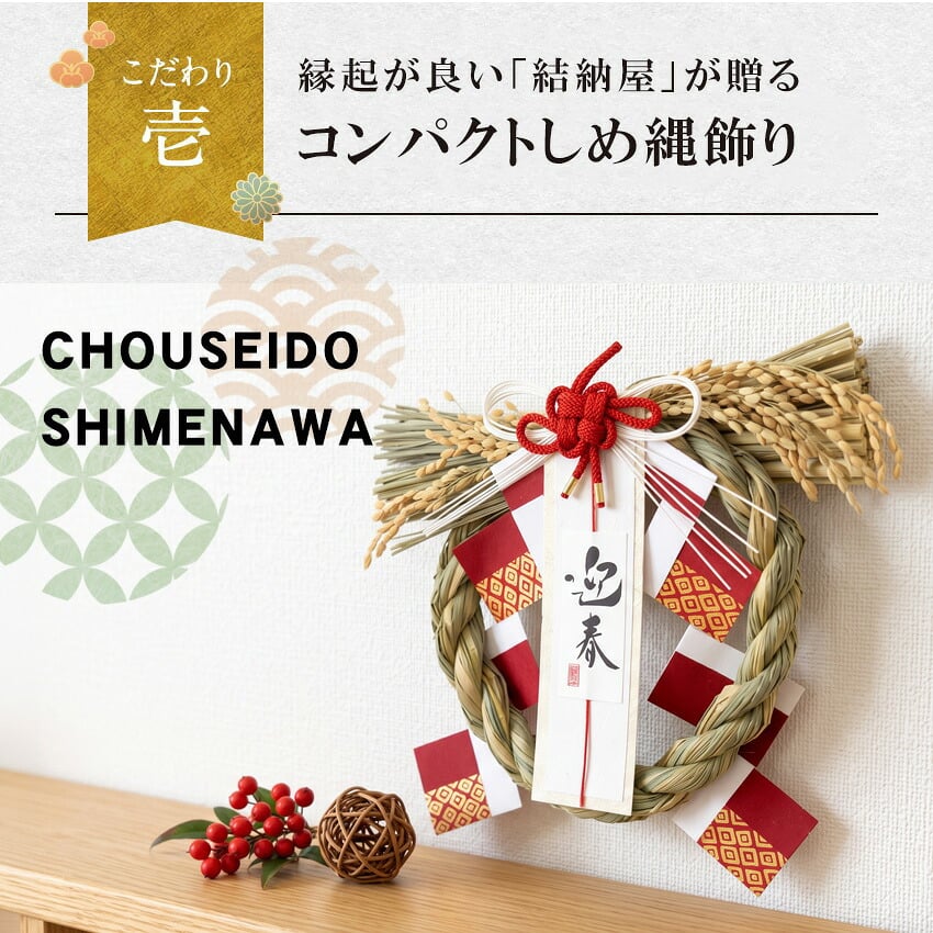 しめ縄 おしゃれ 注連縄 しめ飾り 正月飾り 玄関 モダン 国産 水引 リース 紅白迎春開運 フック付き 迎春 お正月飾り 干支 十二支 門松 .しめ縄.