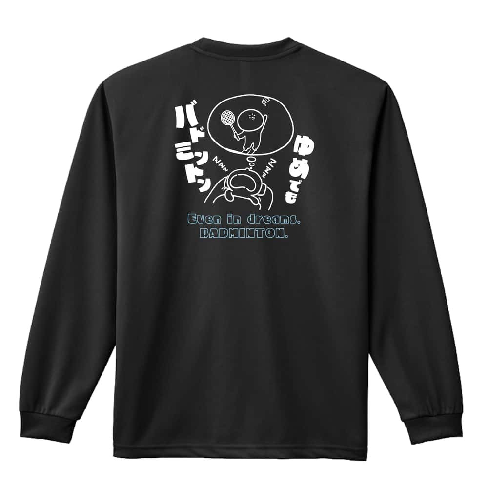 バドミントン ロンT 長袖 Tシャツ メンズ 練習着 レディース ジュニア ウェア ドライ おもしろ tシャツ 名入れ おしゃれ キッズ 文字入れ無料 「ゆめでもバドミントン」 アートワークスコウベ 【送料無料】