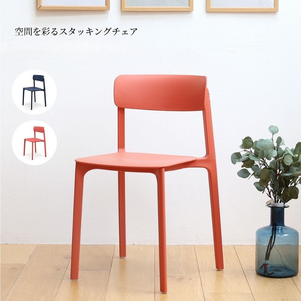 スタッキングチェア チェア おしゃれ 北欧 ダイニングチェア 軽量 コンパクト 重ねて収納 省スペース シンプル モダン カフェ風 椅子 来客用 業務用 ナチュラル シンプル 北欧 レトロ 西海岸 ミッドセンチュリー