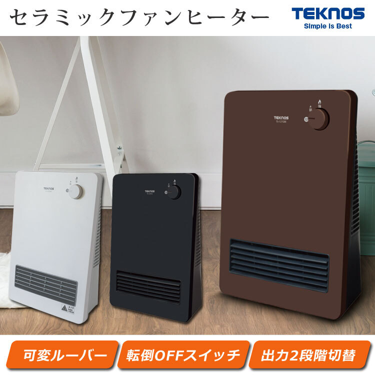 セラミックファンヒーター 1200W 600W 2段階切替 転倒OFF 足元ヒーター セラミックヒーター 小型 コンパクト 電気ファンヒーター 電気ヒーター 電気ストーブ 足元暖房 暖房器具 おしゃれ TEKNOS テクノス TS-1251(W) TS-1271(DB) TS-1290(K)
