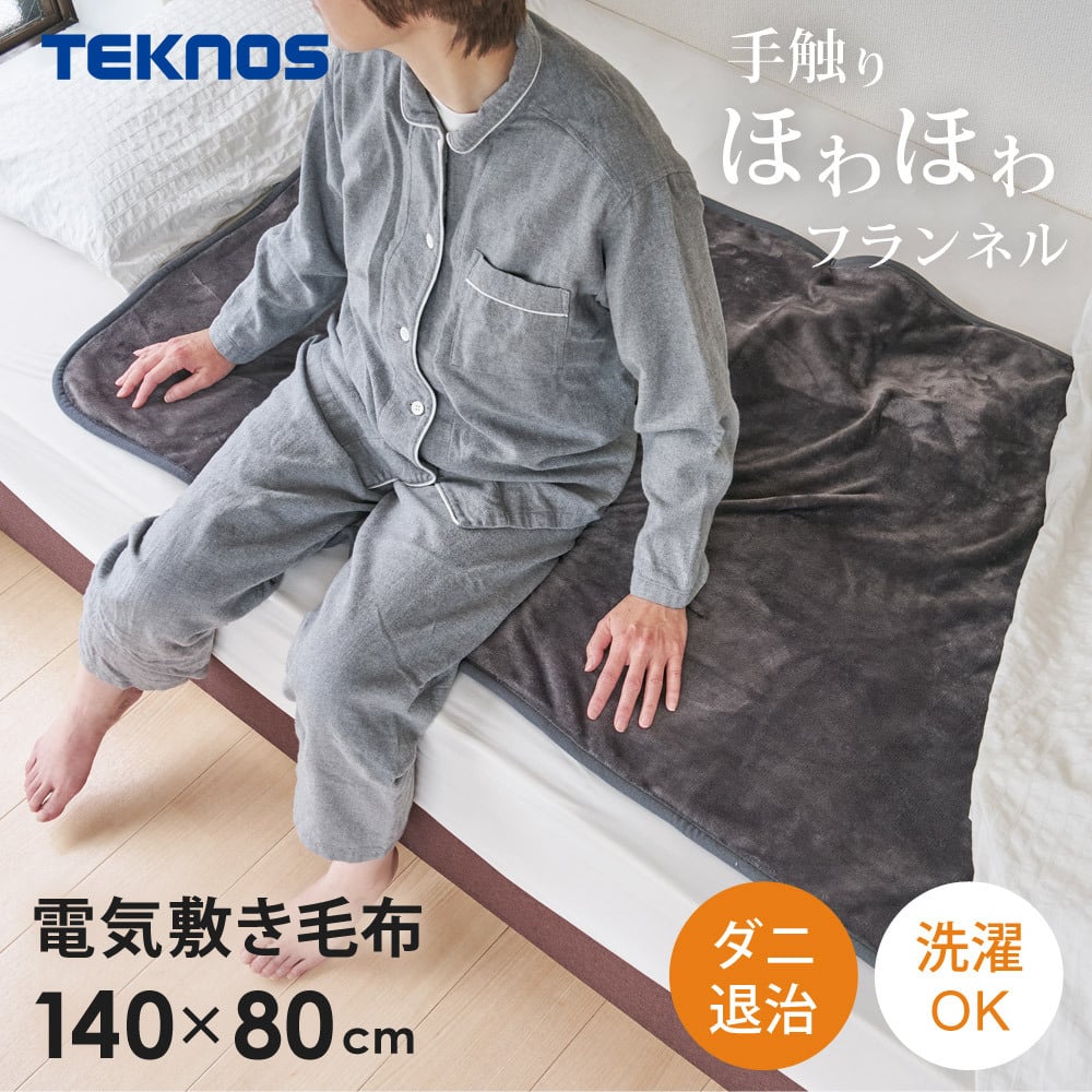 電気敷き毛布 フランネル 140×80cm ダニ退治 洗える 電気毛布 敷き毛布 電気敷毛布 温度調節 TEKNOS テクノス EM-541F