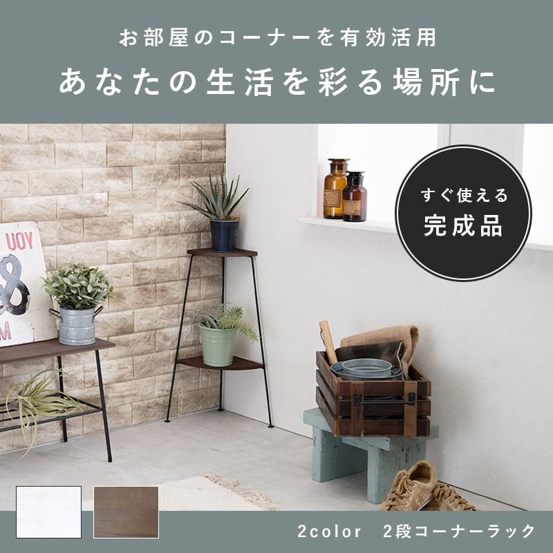 ラック コーナー 2段 アイアン スチール オープン フラワースタンド トイレ 飾り棚 花台 デポシリーズ アンティーク ディスプレイ スリム 隙間 収納棚 キッチン収納 おしゃれ 新生活