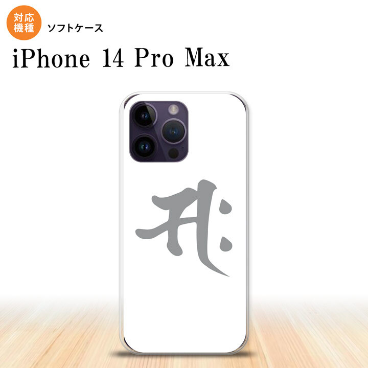 iPhone14 ProMax iPhone14 Pro Max スマホケース 背面ケースソフトケース 梵字 サク 白 2022年 9月発売 nk-i14pm-tp581
