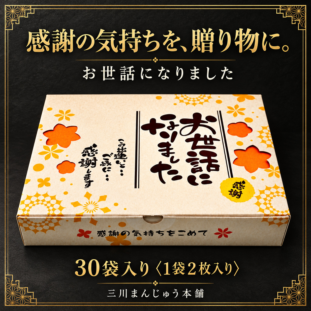 ＜即日対応可＞【送料無料】メッセージ（お世話になりました）刻印せんべい／2枚入り×30袋【熨斗対応可】贈り物 退職 お菓子 母の日 父の日 お中元 お歳暮 退社 挨拶 感謝 お礼 引っ越し 個包装 大量 プチギフト ギフト 結婚式 転職 異動 卒業 配布  