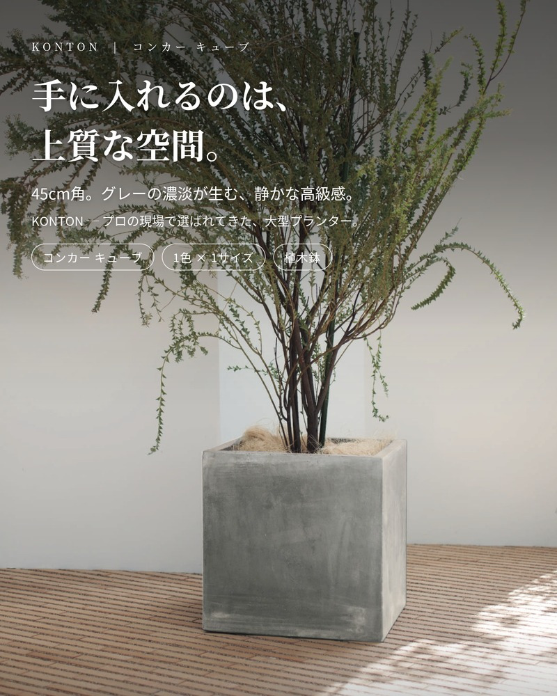 植木鉢 おしゃれ 大型 幅45cm 高さ45cm 鉢カバー KONTON コントン コンカー キューブ 四角 正方形 スクエア ファイバーセメント セメント 屋外 ガーデン 高級 北欧 モダン ナチュラル 観葉植物用 シンボルツリー サボテン 多肉植物 特大 玄関 プランター グレー