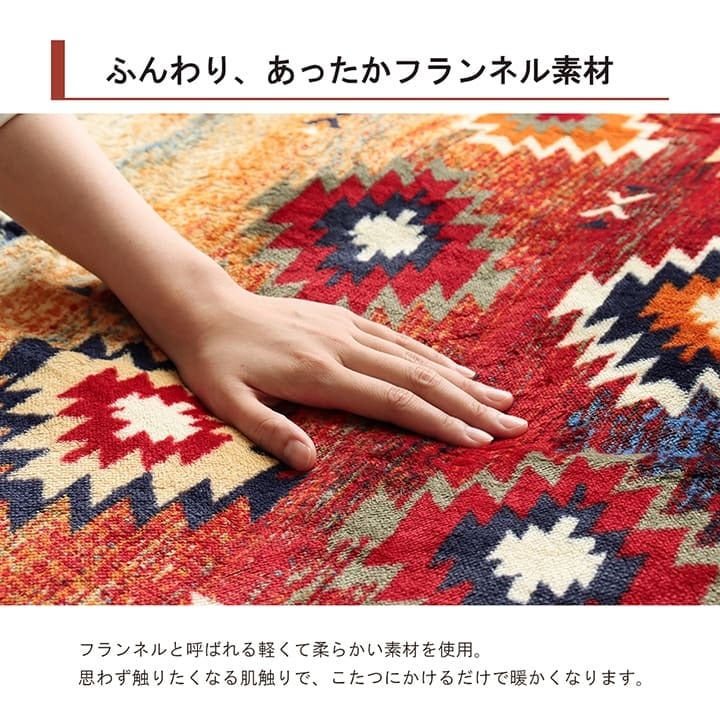 こたつ布団カバー カバー 正方形 単品 洗える キリム柄 撥水 約195×195cm ポリエステル フランネル こたつ掛布団 こたつふとん コタツ掛け布団 コタツ掛布団 こたつ用品 冬用 冬物 寝具 寝室用品 インテリア あったか ネイビー ブラウン