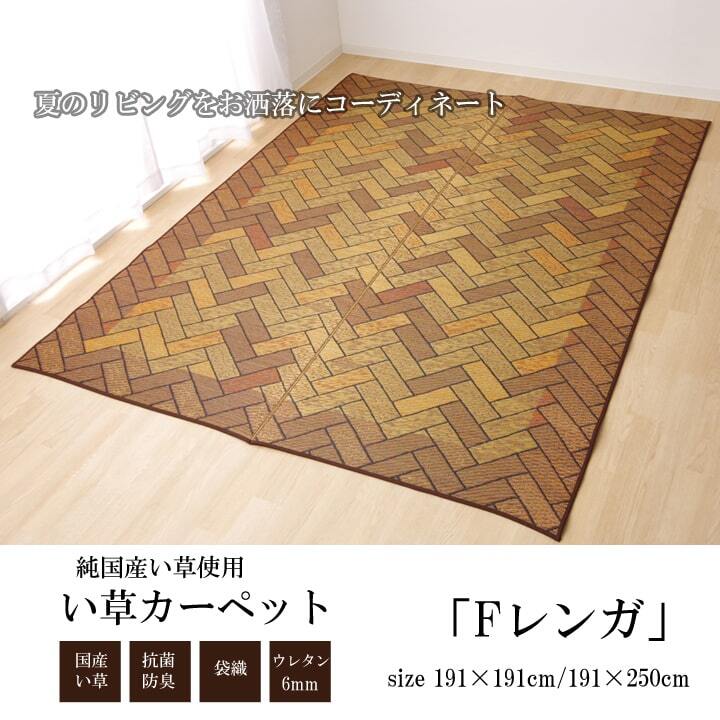 夏ラグ 夏用カーペット い草ラグ 国産 ラグ カーペット 約2畳 正方形 『Fレンガ』 約191×191cm (裏:ウレタン） 新生活