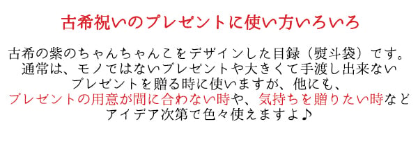 古希 プレゼント 急ぎの時にどうぞ 紫のちゃんちゃんこの 『古希祝いのための目録（熨斗袋）』 【70歳 70才 贈り物 ギフト 祝儀袋 のし袋 金封 お祝い袋 封筒 祝い目録 母 父 女性 男性 上司 喜ばれる】