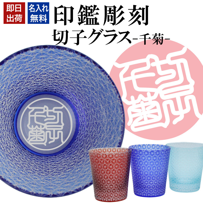 名入れ 切子 グラス 千菊 シングル 印鑑風デザイン 名前入り グラス 彫刻 プレゼント ギフト 還暦祝い 古希 喜寿 傘寿 米寿 卒寿 白寿 百寿 敬老の日 退職祝い 定年退職 男性 女性 お祝い 赤 青 水色