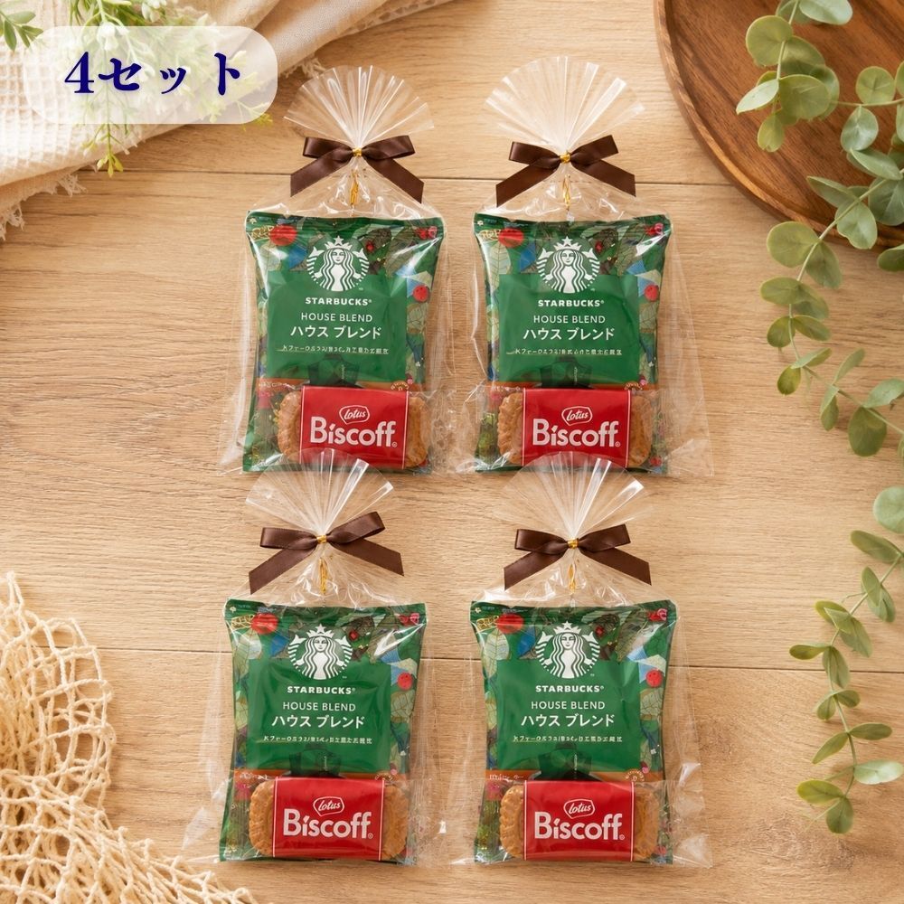 プチギフト スターバックス コーヒー × ビスコフ 4袋セット 送料無料 個包装 おしゃれ 退職 お礼 ギフト 配る用 お菓子 詰め合わせ バレンタイン ホワイトデー スタバ 食品