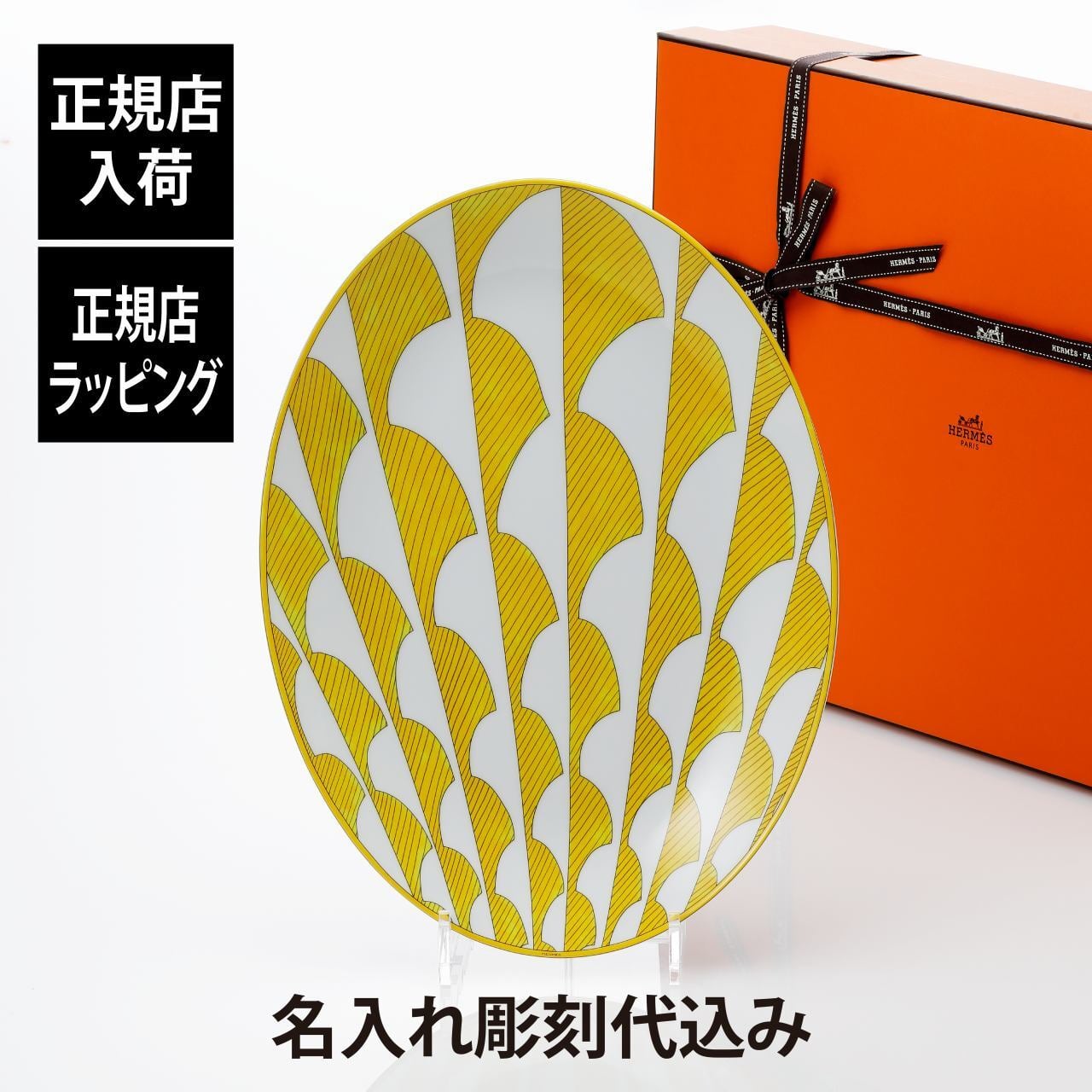 HERMES エルメス ソレイユ・ドゥ・エルメス オーバルプラッター ミディアムプレート 36cm 名前 彫刻 刻印 結婚祝い 結婚記念日 お祝い プレゼント ギフト 記念日 高級 ブランド 開店祝い 新築祝い 誕生日 お皿 プレート インテリア 大皿