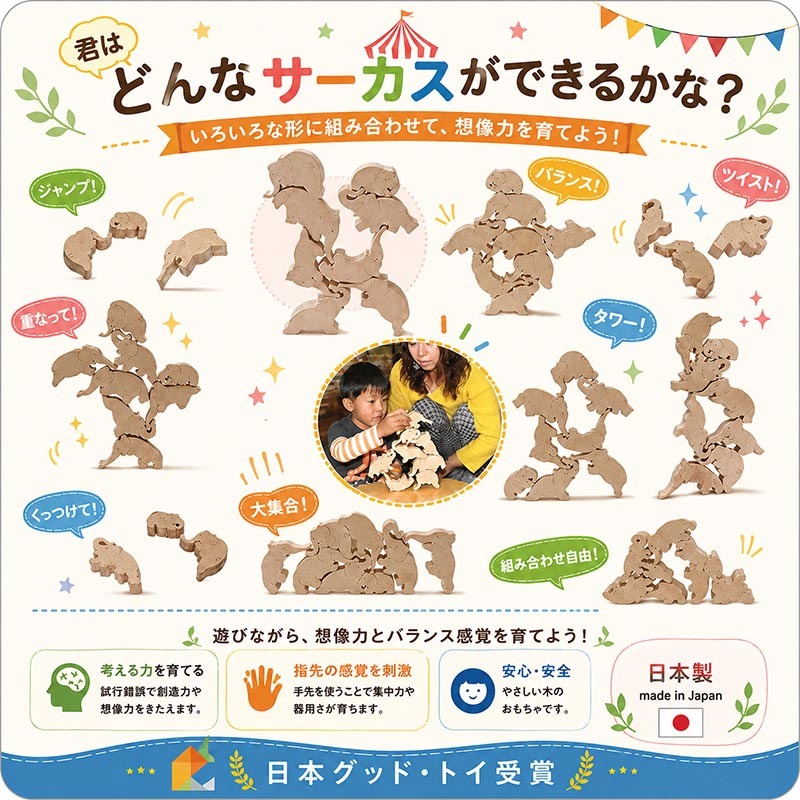 [日本製安心おもちゃ]　象のサーカス　[送料無料]日本グッドトイ受賞[おもしろ積み木 木のおもちゃ パズル 世界まる見え特捜部に登場♪日本製 男の子女の子 1歳 2歳 3歳 4歳 5歳 6歳 7歳 8歳 誕生日ギフト 誕生お祝い 出産祝い オーガニック 親子 木育 家族 ]