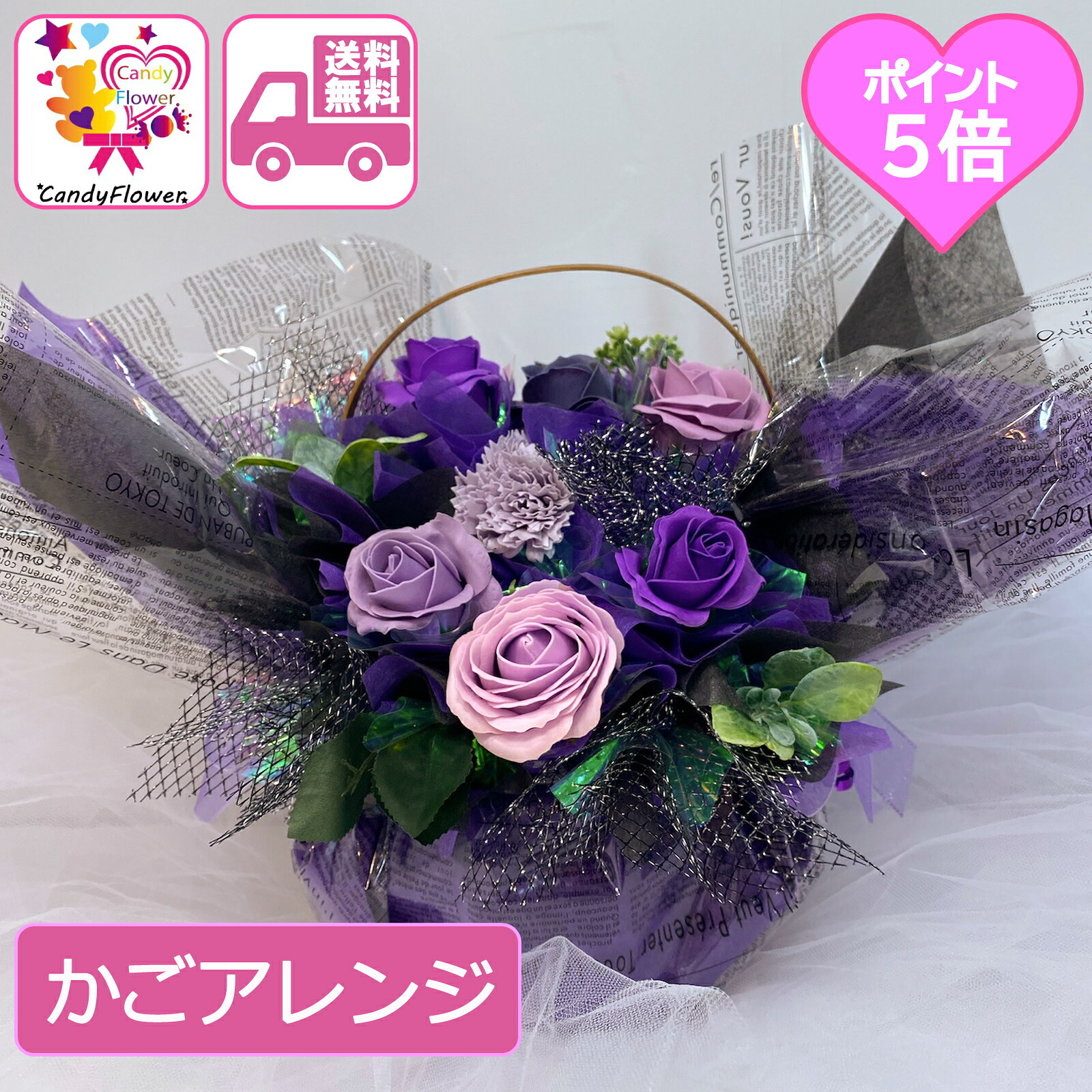 キャンディー フラワー アレンジ 送料無料 花 プレゼント ソープフラワー 造花 かごアレンジ ギフト むらさき 花 誕生日 女性 母 祖母 女友達 退職祝い 上司 還暦祝い 結婚記念日 母の日 発表会 ライブ 両親 お祝い 子供 贈り物 推し活