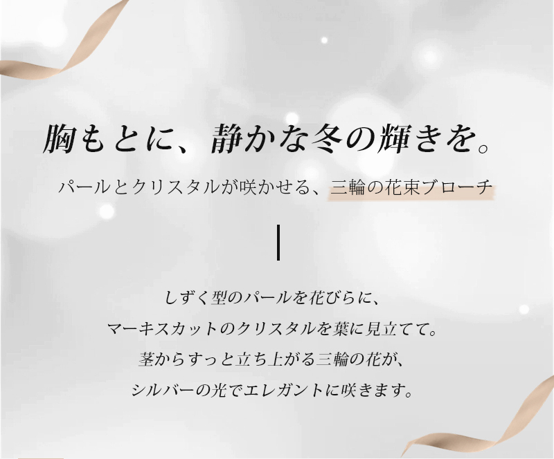 ブローチ パール クリスタル フラワーブーケ 花束 シルバー レディース 上品 エレガント フォーマル 結婚式 卒業式 入学式 入園式 お呼ばれ 成人式 プレゼント ギフト 専用ケース付