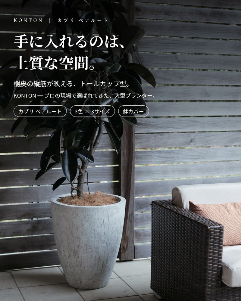 鉢カバー おしゃれ 大型 18号 15.5号 12号 XL L M サイズ 植木鉢 KONTON コントン カプリ ベアルート 丸型 縦長 トール ファイバーストーン 軽量 室内 屋内 高級 北欧 モダン ナチュラル 観葉植物用 シンボルツリー サボテン 多肉植物 特大 玄関 プランター 底穴なし