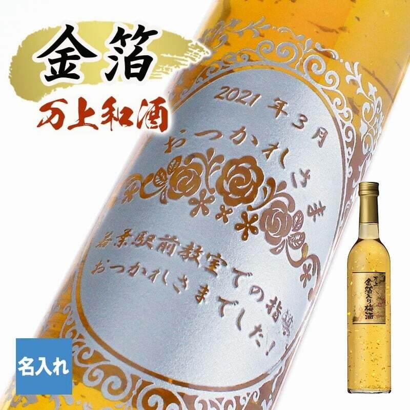  名入れ お酒 梅酒 金箔 万上和酒 梅 飲み比べ 500 ボトル セット 13度 500ml内 贈答 名前入り プレゼント ギフト 面白い センス 定年退職 還暦祝い 退職祝い 男性 女性 お祝い 古希 喜寿 傘寿 米寿 卒寿 白寿 百寿 敬老の日