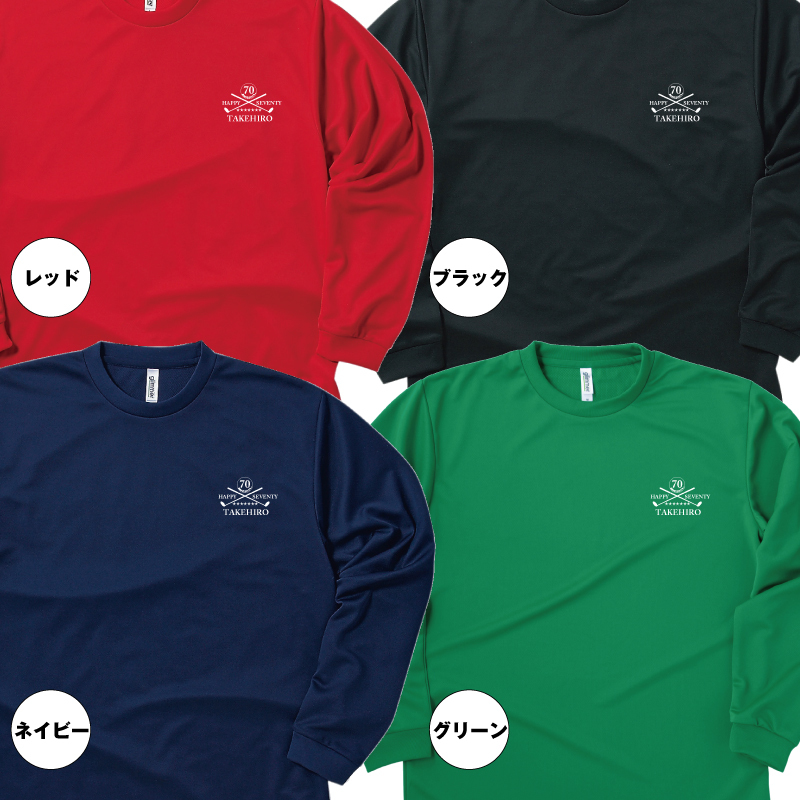 【名入れ】古希祝い 長袖 Tシャツ 【ゴルフ C】　ドライTシャツ 70歳のお祝い 誕生日 プレゼント ギフト 男性 女性 メンズ レディース 名入れ無料 お祝い サプライズ 記念品 シャツ