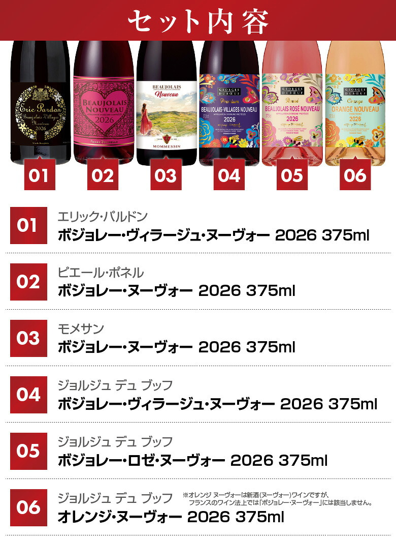 ワイン【ハーフサイズ6種 飲み比べ】 拘りのヌーヴォーを気軽に楽しむ ボジョレー ヌーボー 2026 瓶 ハーフボトル 6本セット 赤4・ロゼ1・オレンジ1 (各375ml) ヴィラージュ・ヌーヴォー 送料無料 11/19(木)解禁 【包装済】 ◎