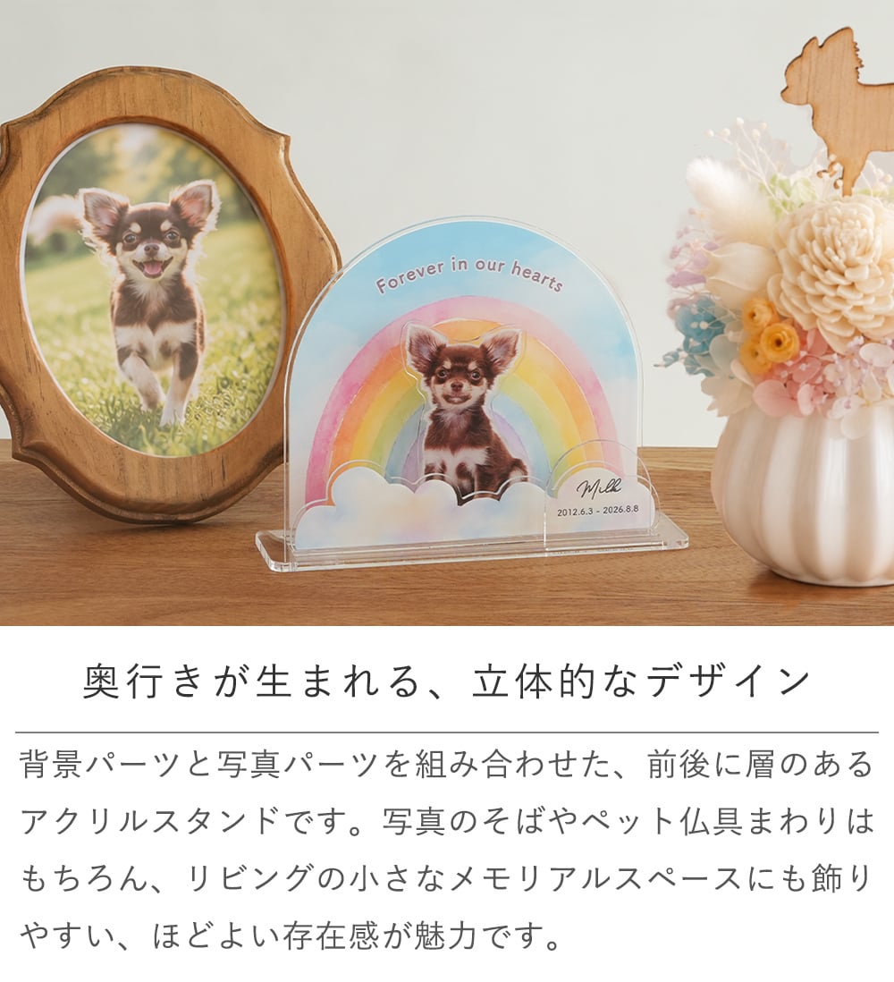 ペット メモリアル 写真入りアクリルスタンド うちの子メモリー | ペット供養 アクリルスタンド 写真入り 名入れ うちの子グッズ うちの子メモリアル メモリアルグッズ 犬 猫 うさぎ ペット仏具 ペット遺影 名入れ アクリル 写真 アクリル 命日 生年月日入り 虹の橋 お悔やみ