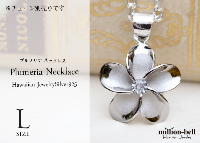 ハワイアンジュエリー シルバー ペンダントトップ Lサイズ プルメリア 花 ジルコニア シルバー925 ロジウムコーティング ネックレス チェーン別売 ペンダントヘッド メール便 彼女 妻 女性 レディース 誕生日 プレゼント ハロウィン 【品番：SP82838】